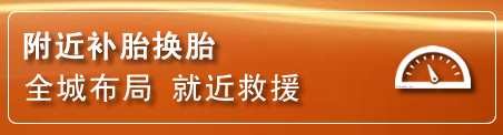 花都区补胎换胎电话
